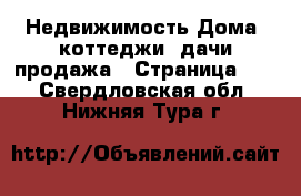 Недвижимость Дома, коттеджи, дачи продажа - Страница 10 . Свердловская обл.,Нижняя Тура г.